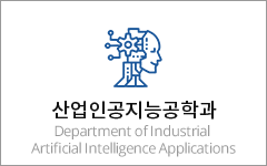 산업인공지능공학과